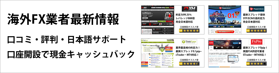 海外FX業者最新情報、口コミ、詳細、日本語サポート、現金キャッシュバック